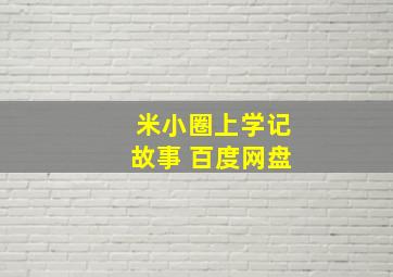 米小圈上学记故事 百度网盘